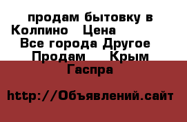 продам бытовку в Колпино › Цена ­ 75 000 - Все города Другое » Продам   . Крым,Гаспра